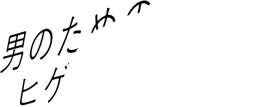 男のためのヒゲ医療脱毛