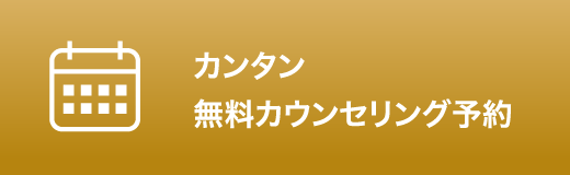 カンタン無料カウンセリング予約