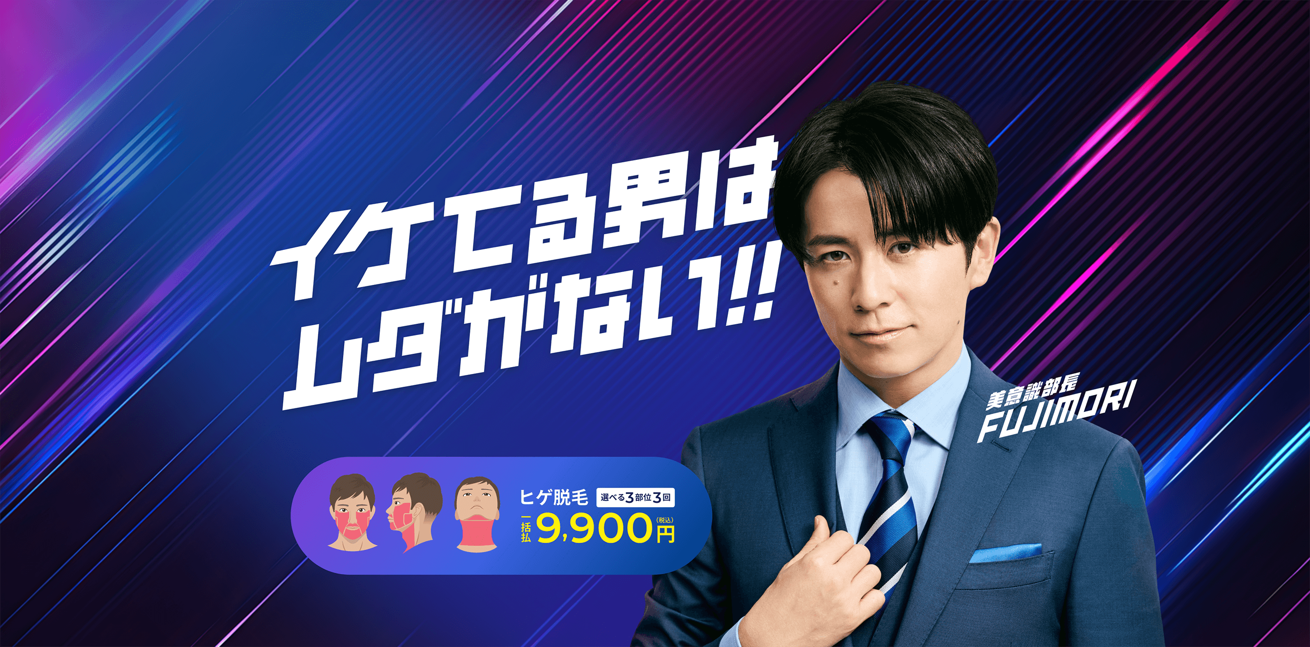 イケてる男はムダがない ヒゲ脱毛 お好き3部位 一括払い 9,900円(税込)