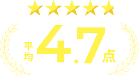 平均4.7点