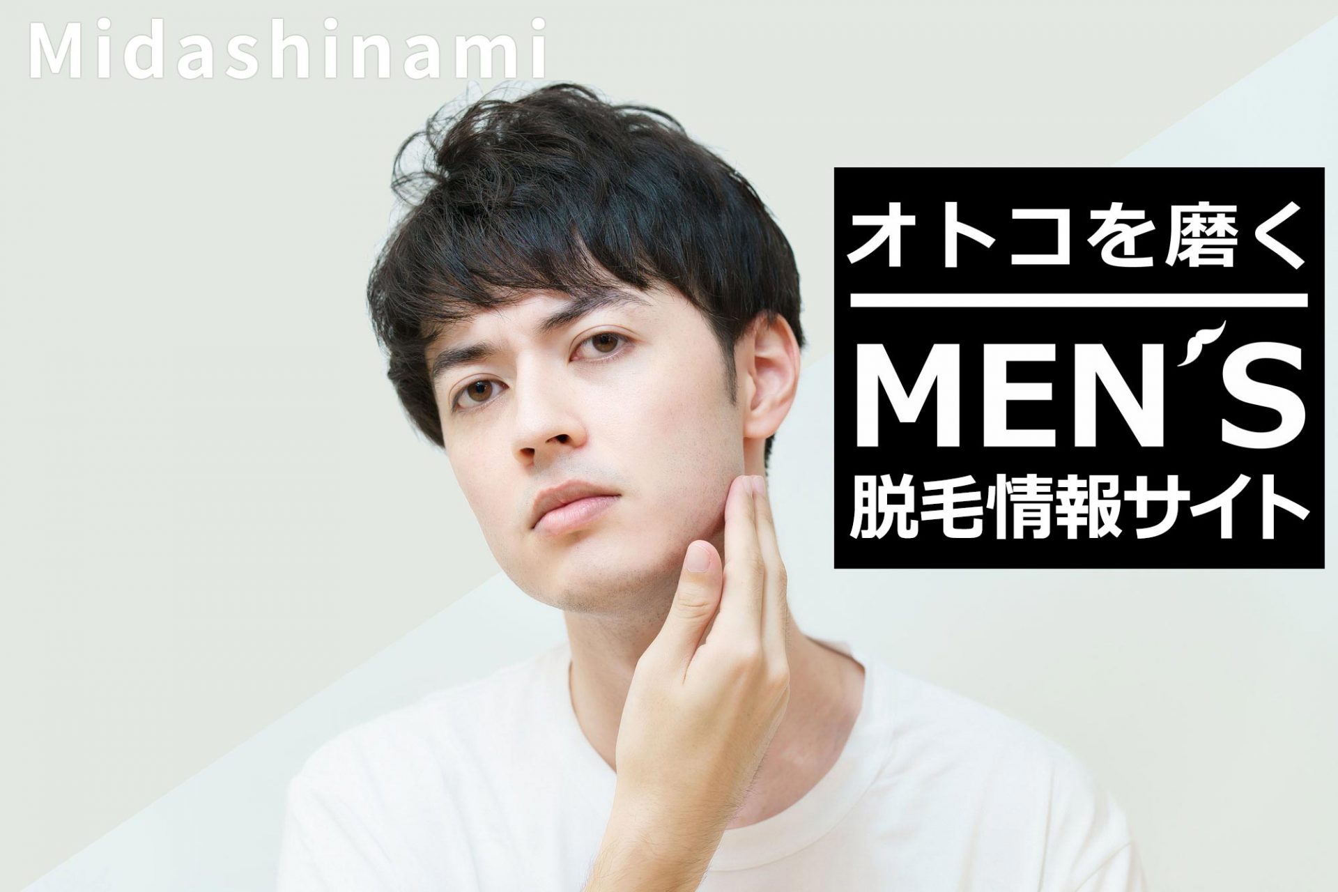 Midashinami 男を磨くMEN'S脱毛情報サイト