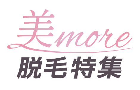 美more脱毛特集